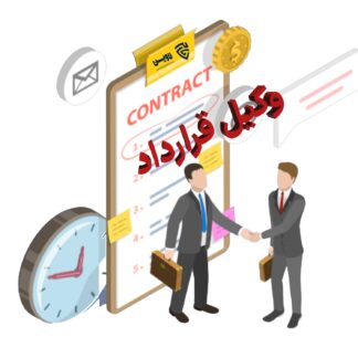 وکیل قرارداد