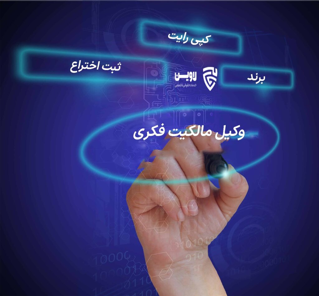 وکیل مالکیت فکری- گروه حقوقی لاوین