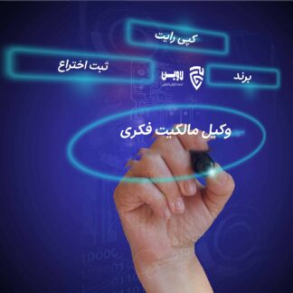 وکیل مالکیت فکری- گروه حقوقی لاوین