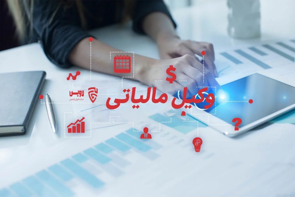 وکیل مالیاتی- گروه حقوقی لاوین