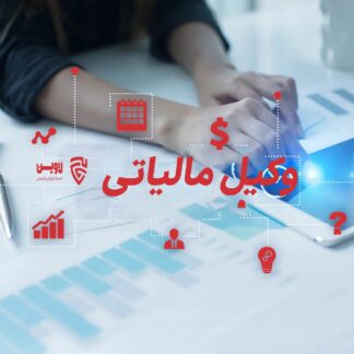 وکیل مالیاتی- گروه حقوقی لاوین