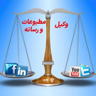 وکیل مطبوعات و رسانه- گروه حقوقی لاوین