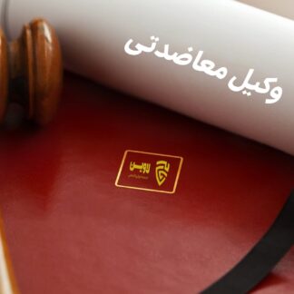 وکیل معاضدتی- لاوین