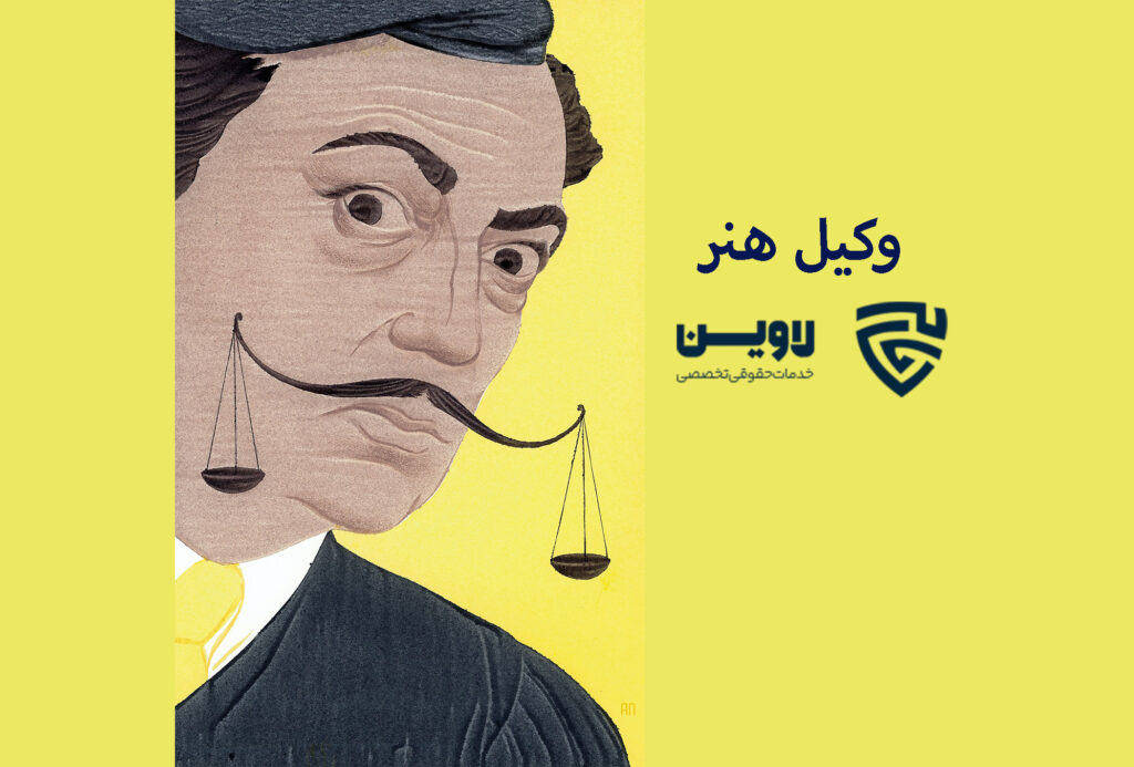 وکیل هنر- گروه حقوقی لاوین