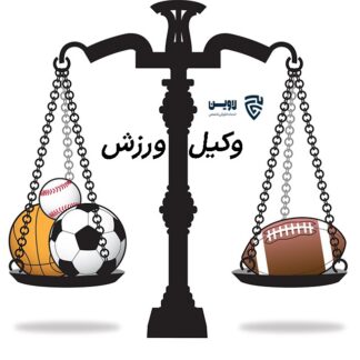 وکیل ورزش- گروه حقوقی لاوین