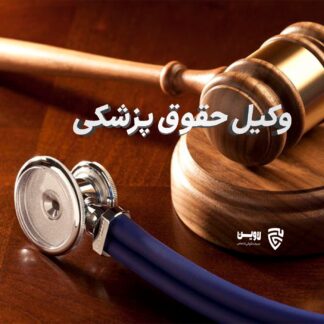وکیل پزشکی- گروه حقوقی لاوین