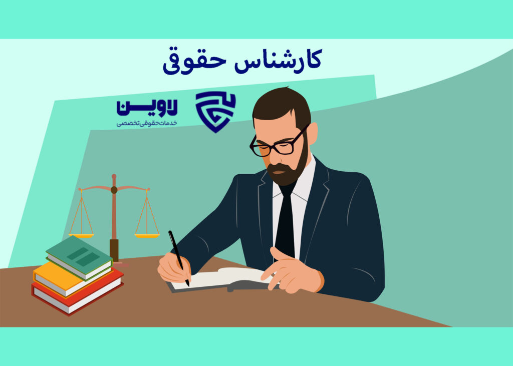 کارشناس حقوقی-گروه حقوقی لاوین