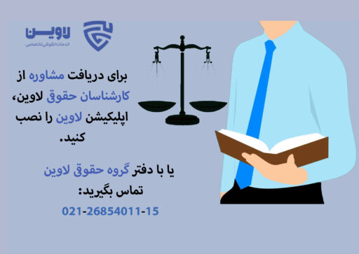 کارشناس حقوقی-گروه حقوقی لاوین