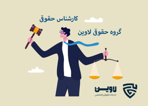 کارشناس حقوقی-گروه حقوقی لاوین