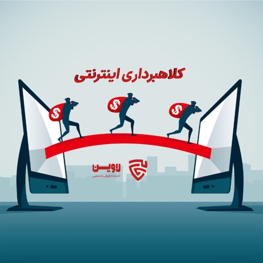 شکایت از کلاهبرداری اینترنتی