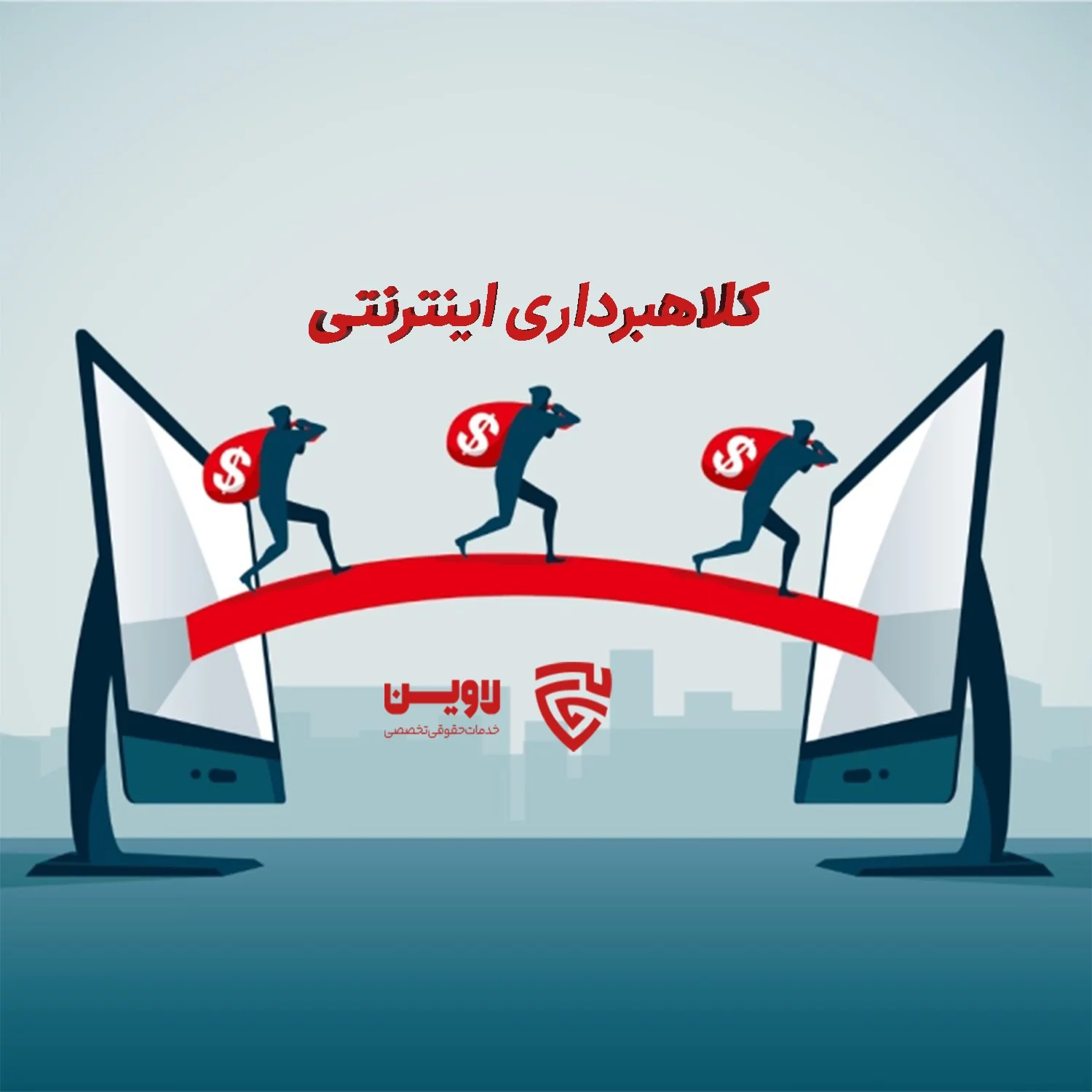 شکایت از کلاهبرداری اینترنتی