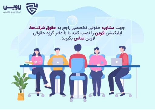 اختیارات مدیران در شرکت سهامی.jpg-گروه حقوقی لاوین