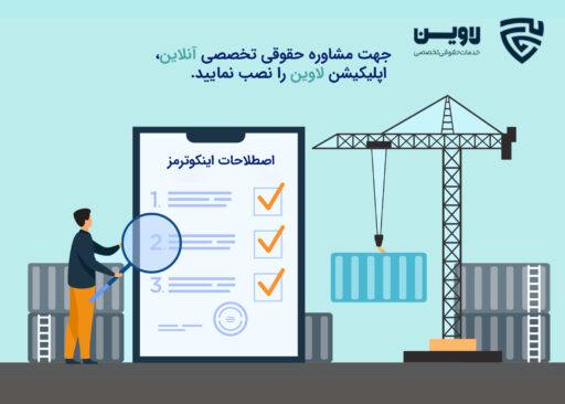 اینکوترمز-گروه حقوقی لاوین