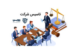 تاسیس شرکت