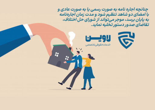 تخلیه مستاجر- گروه حقوقی لاوین