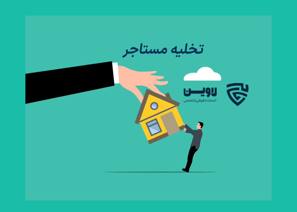 تخلیه مستاجر-گروه حقوقی لاوین