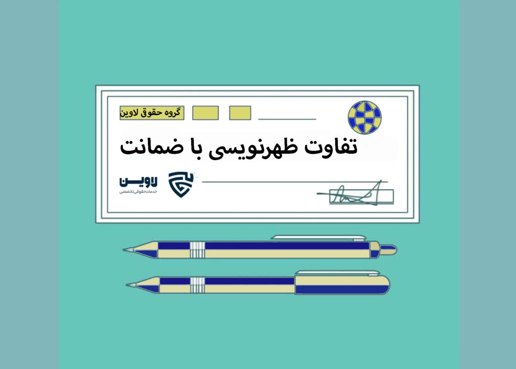 تفاوت ظهرنویسی و ضمانت-گروه حقوقی لاوین