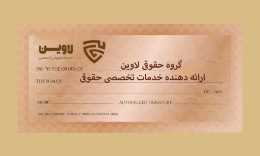 تفاوت ظهرنویسی و ضمانت-گروه حقوقی لاوین.jpg