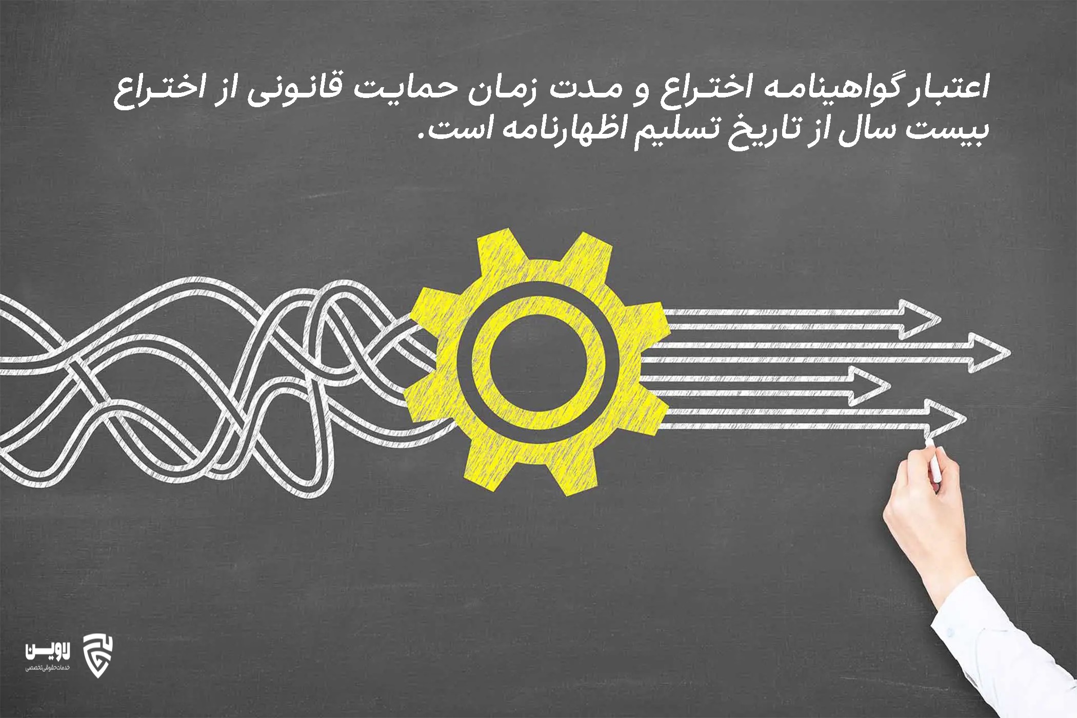 ثبت اختراع- اپلیکیشن حقوقی لاوین