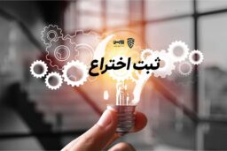 ثبت اختراع- گروه حقوقی لاوین