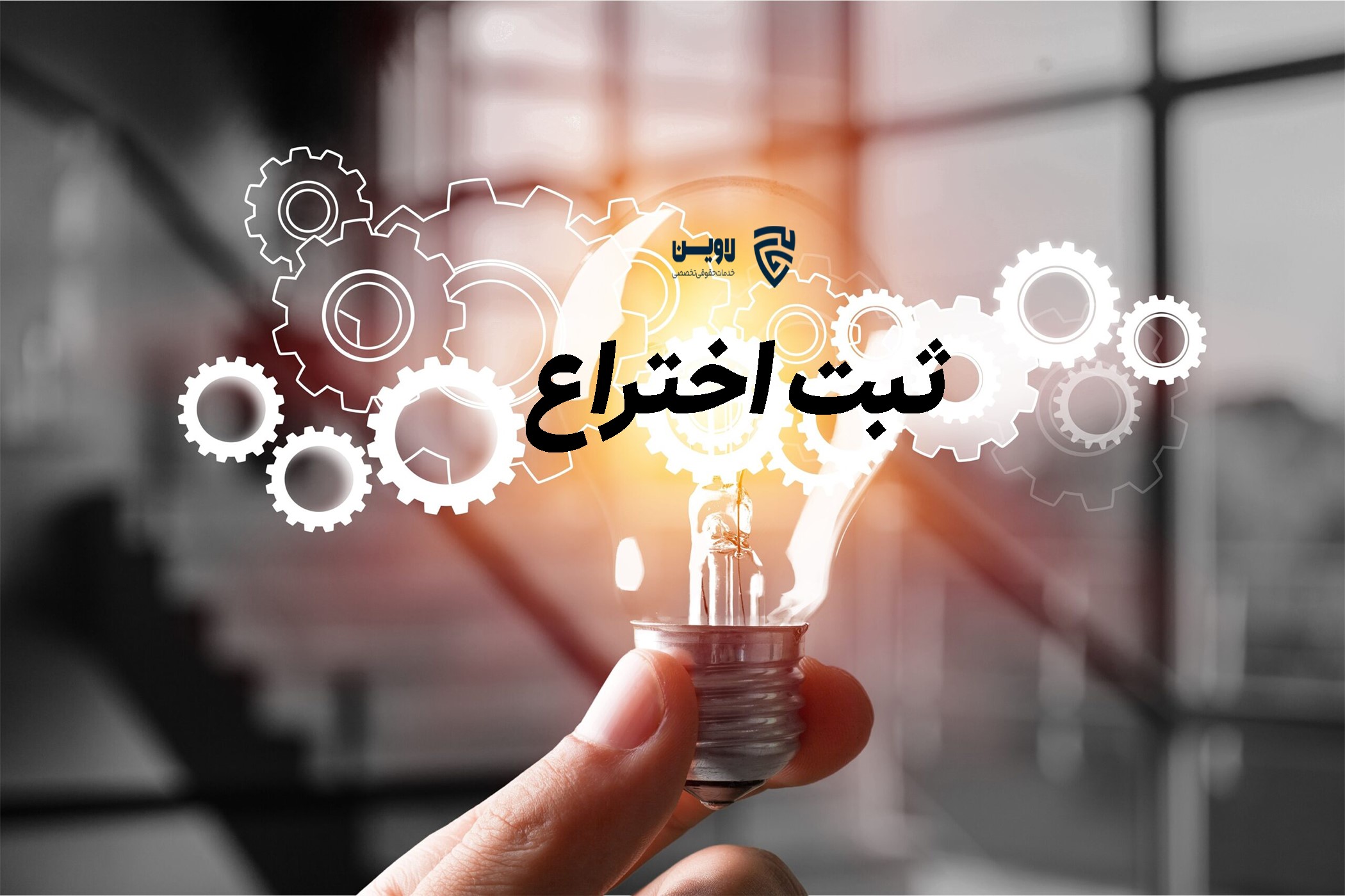 ثبت اختراع- گروه حقوقی لاوین ثبت اختراع- گروه حقوقی لاوین