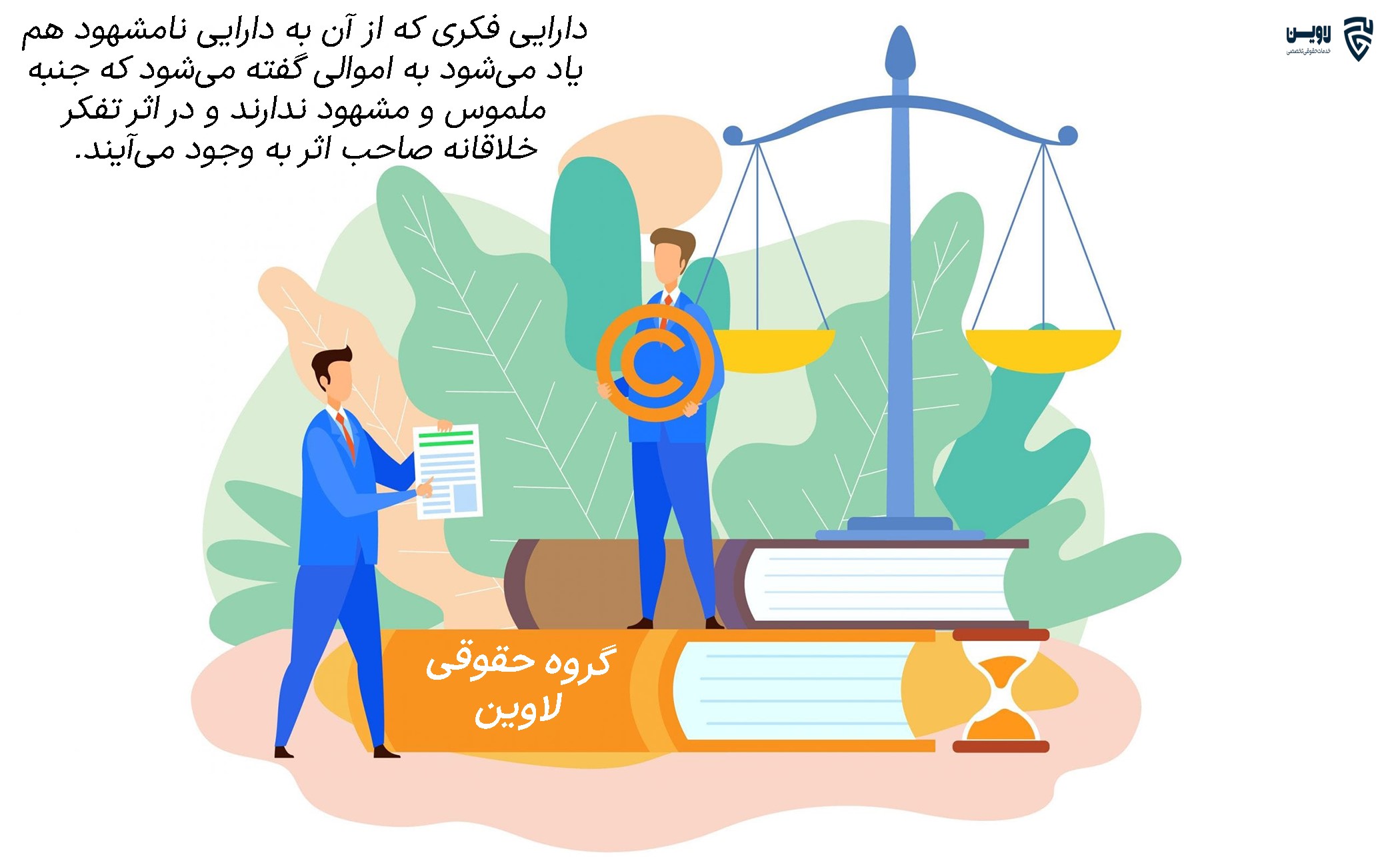 ثبت دارایی فکری- اپلیکیشن حقوقی لاوین