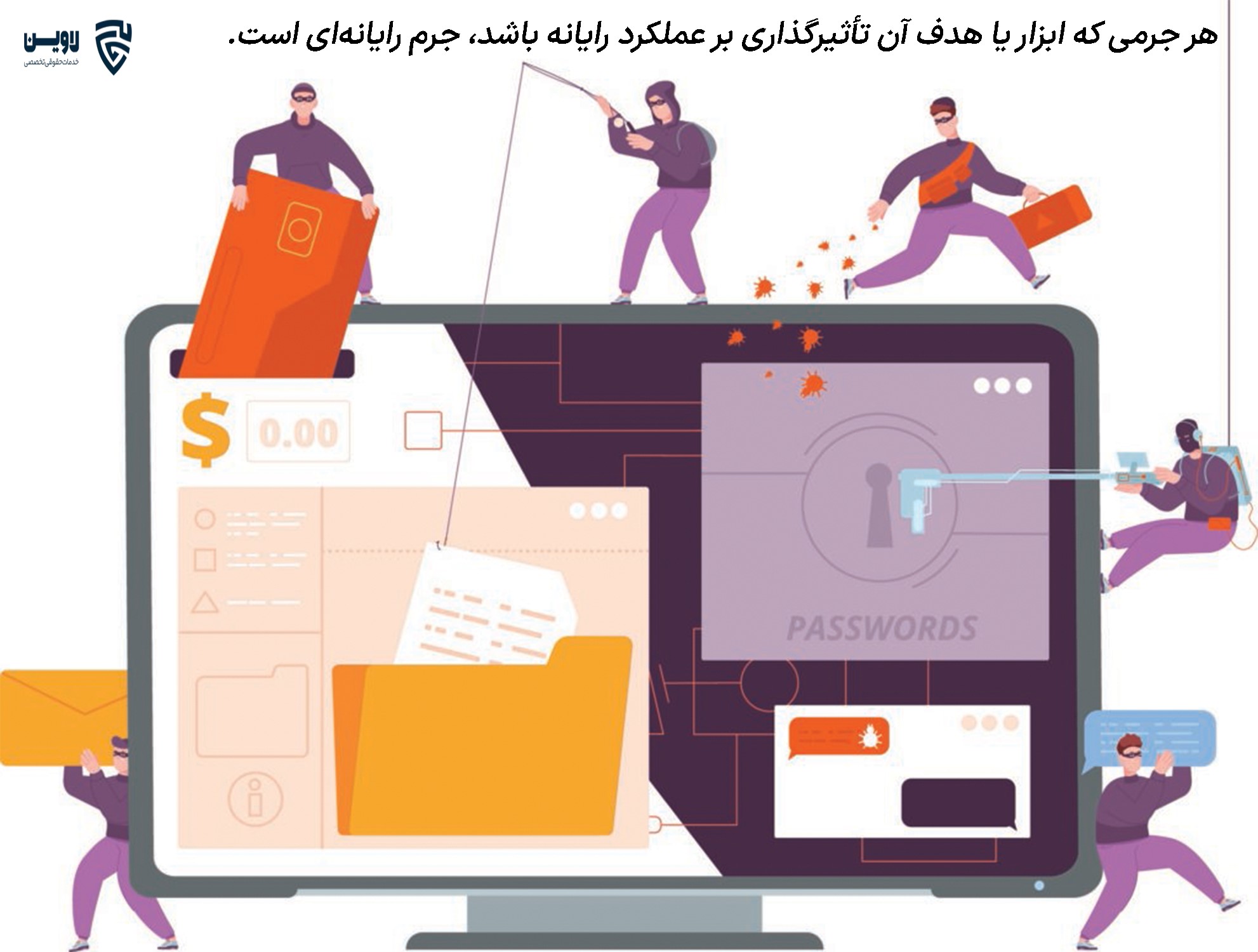 جرایم رایانه ای- اپلیکیشن حقوقی لاوین