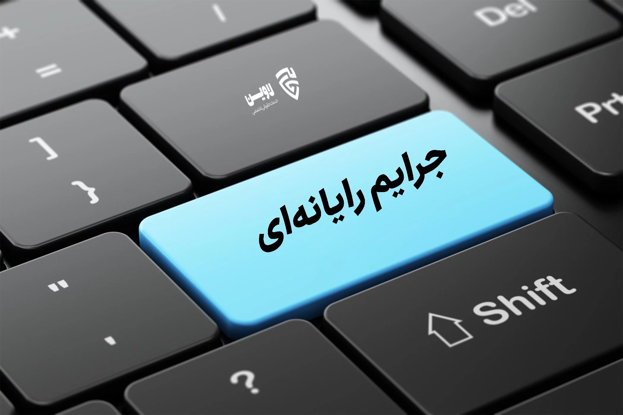 جرایم رایانه ای- گروه حقوقی لاوین