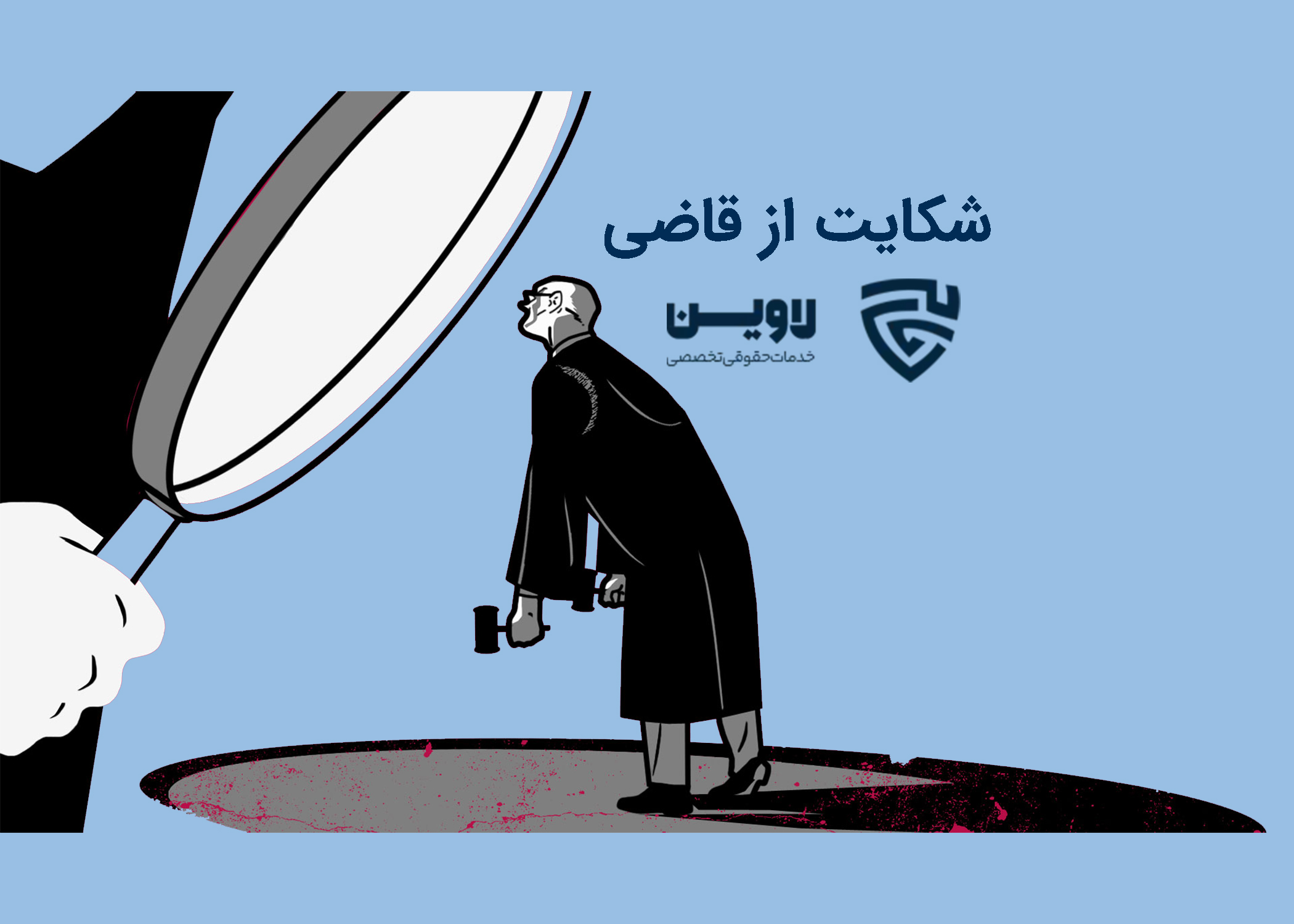 چطور از قاضی شکایت کنیم؟ شرایط شکایت از قاضی، مدارک و شیوه انجام آن