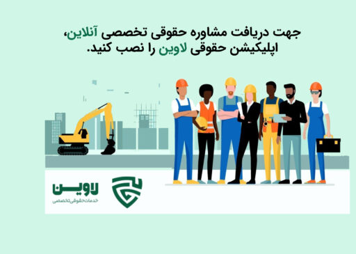 شکایت از کارفرما - گروه حقوقی لاوین