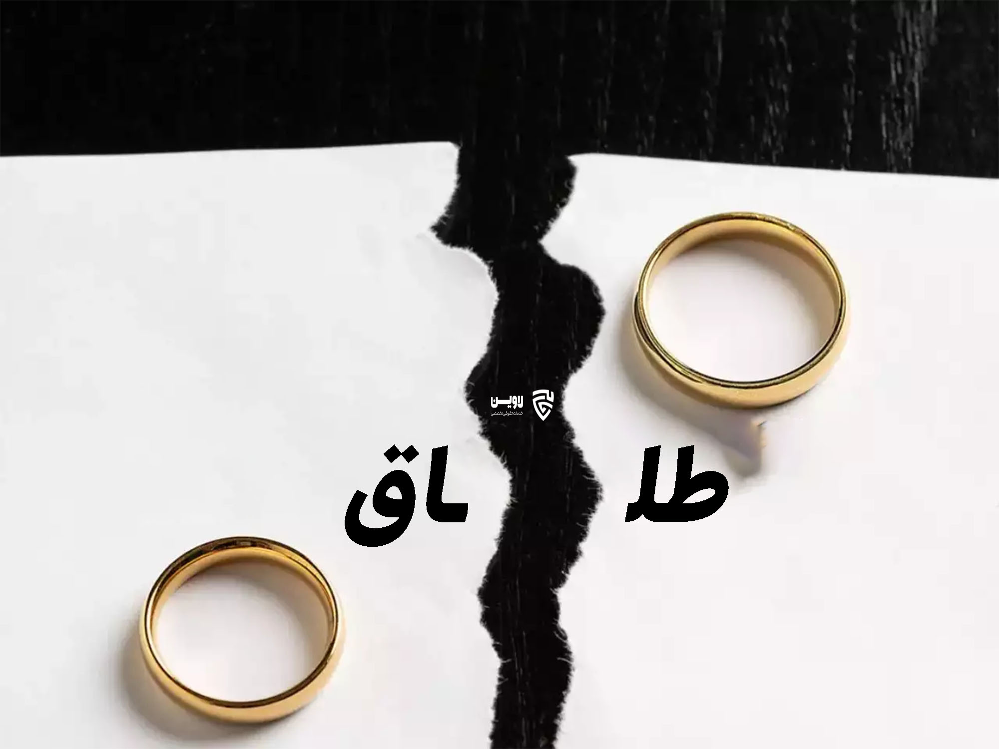 طلاق- گروه حقوقی لاوین طلاق- گروه حقوقی لاوین