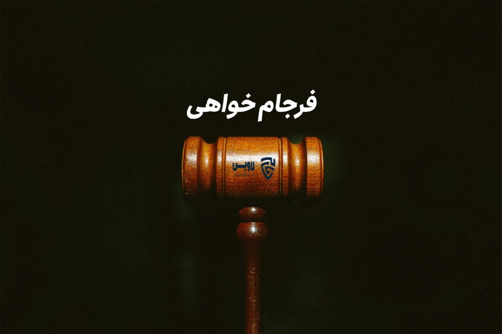 فرجام خواهی- لاوین