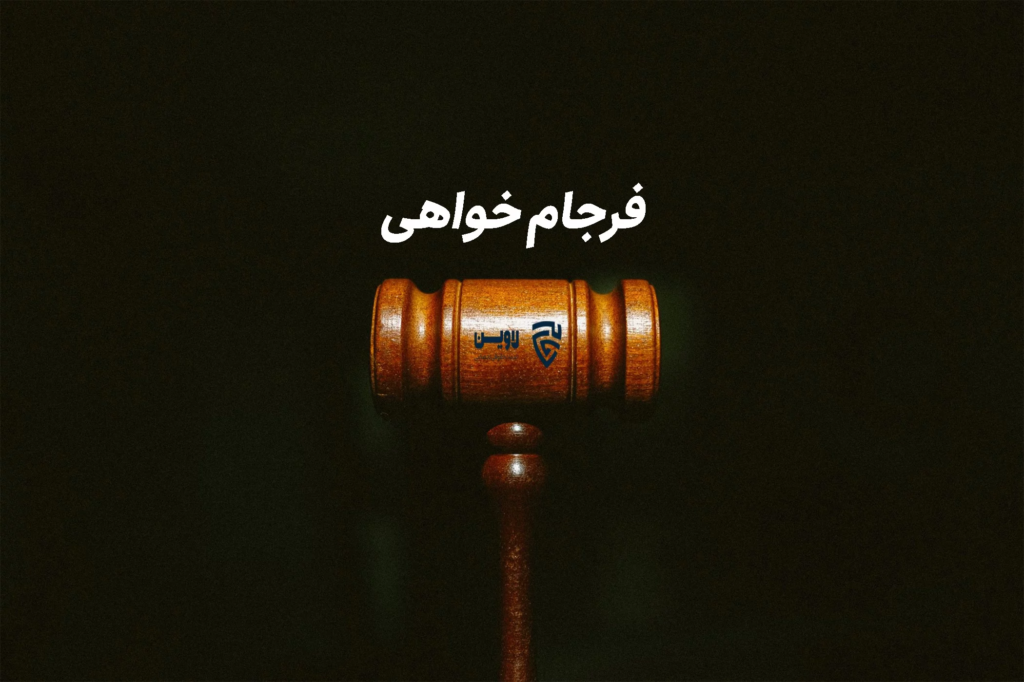 فرجام خواهی- لاوین