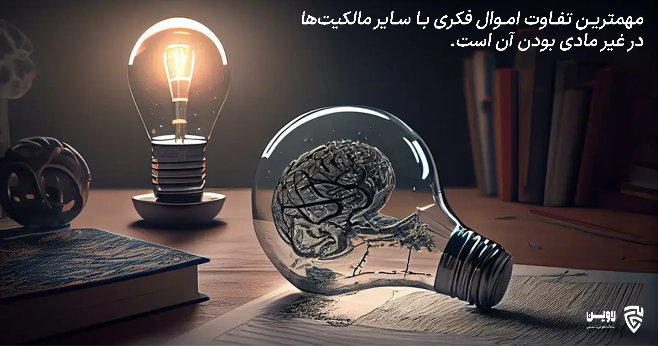 مالکیت فکری- لاوین