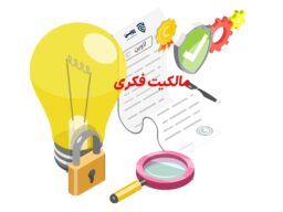 مالکیت فکری- گروه حقوقی لاوین