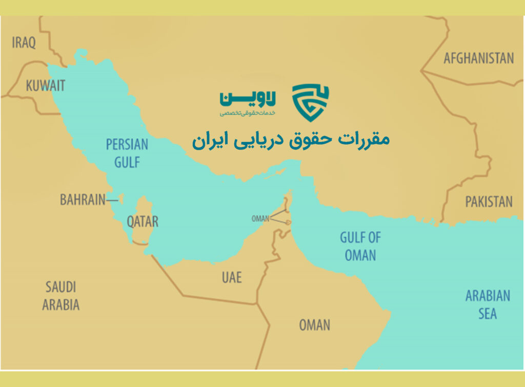 مقررات حقوق دریایی ایران