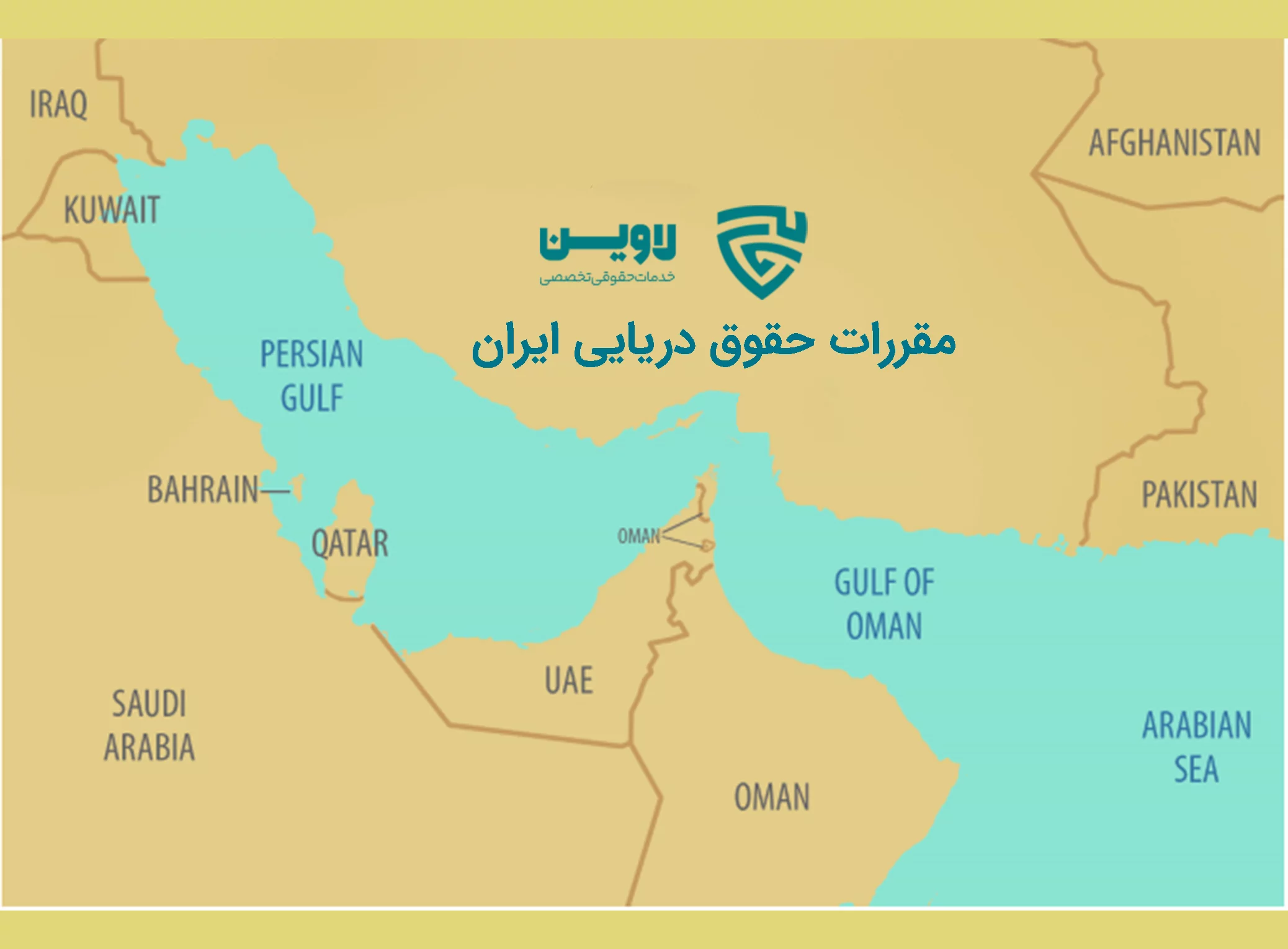 مقررات حقوق دریایی ایران