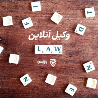 وکیل آنلاین- گروه حقوقی لاوین