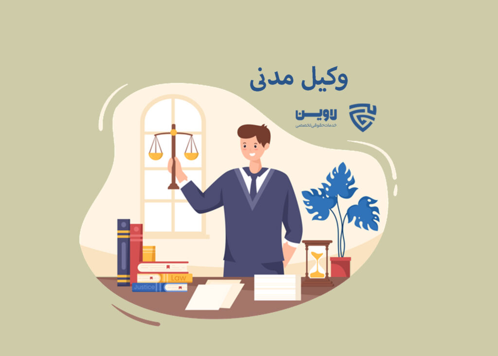 وکیل مدنی-گروه حقوقی لاوین