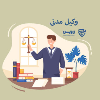 وکیل مدنی-گروه حقوقی لاوین