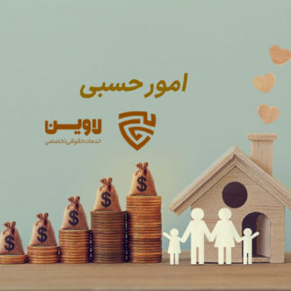 امور حسبی-گروه حقوقی لاوین