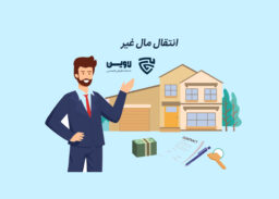 انتقال مال غیر-گروه حقوقی لاوین