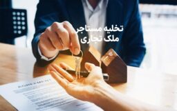 تخلیه مستاجر ملک تجاری- اپلیکیشن حقوقی لاوین