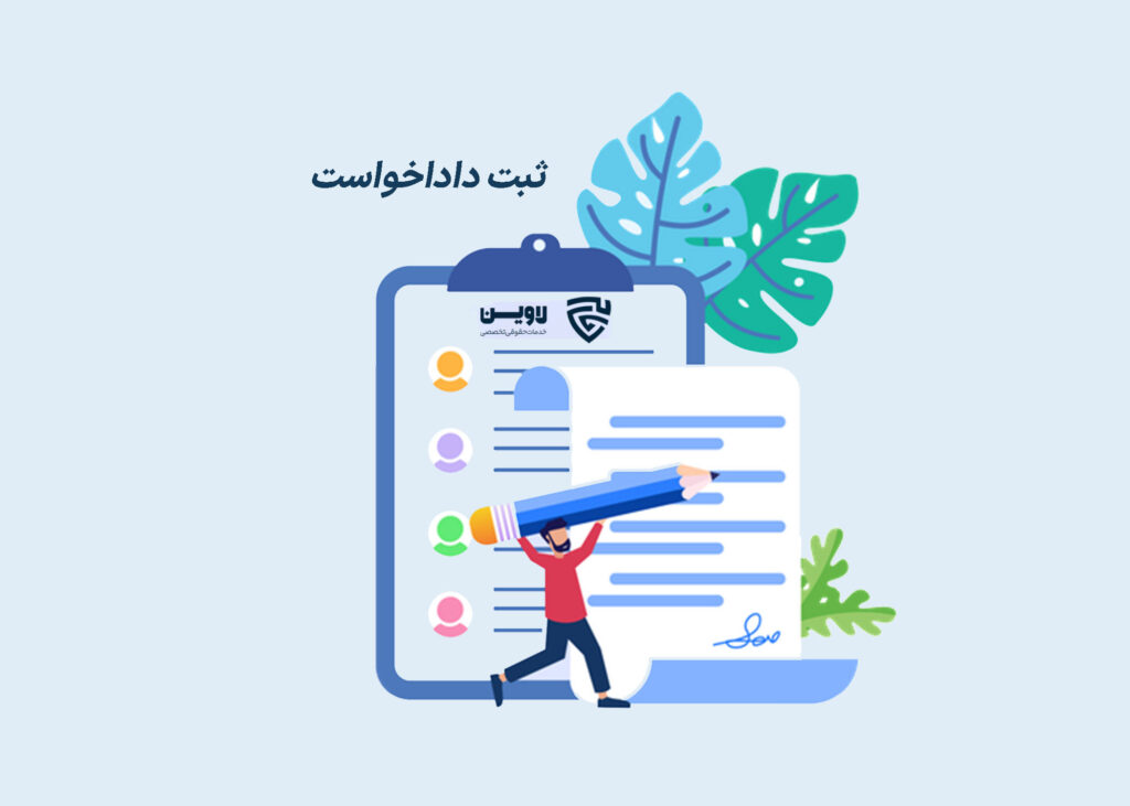 ثبت دادخواست-گروه حقوقی لاوین