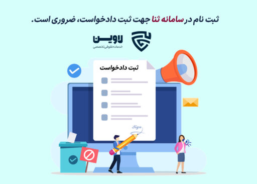 ثبت دادخواست-گروه حقوقی لاوین