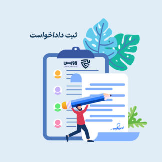 ثبت دادخواست-گروه حقوقی لاوین