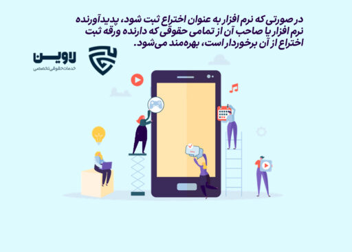 ثبت نرم افزار- گروه حقوقی لاوین