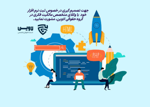 ثبت نرم افزار - گروه حقوقی لاوین