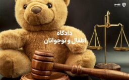 دادگاه اطفال و نوجوانان- گروه حقوقی لاوین