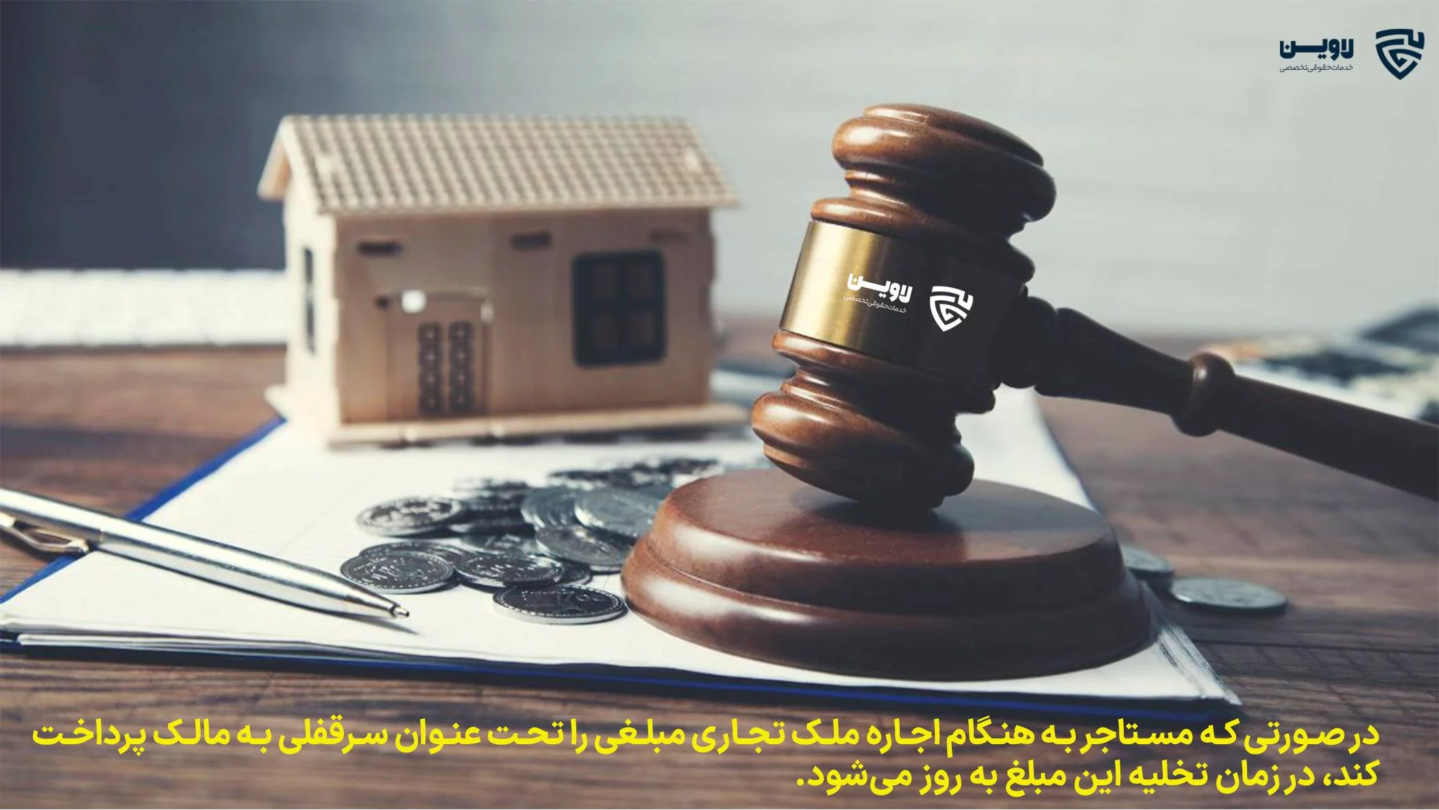 سرقفلی- اپلیکیشن حقوقی لاوین